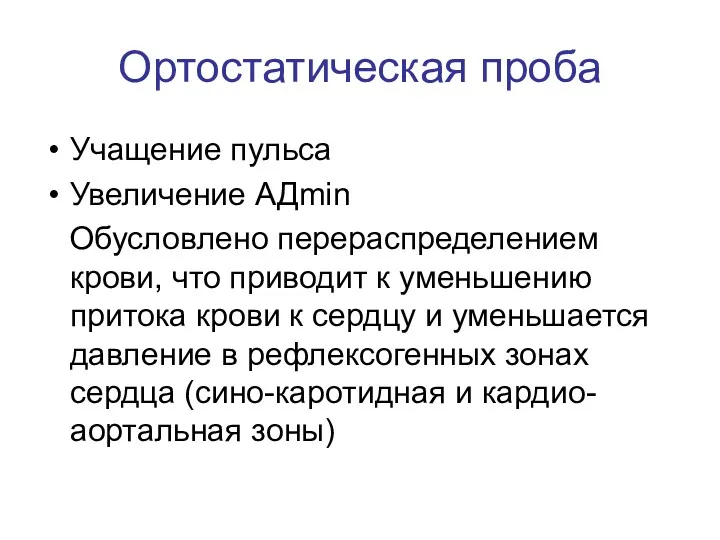 Ортостатическая проба Учащение пульса Увеличение АДmin Обусловлено перераспределением крови, что приводит к уменьшению