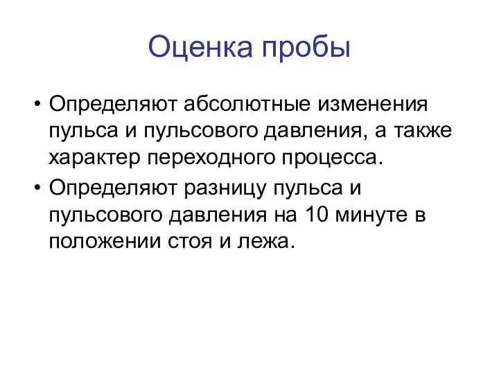 Оценка пробы Определяют абсолютные изменения пульса и пульсового давления, а