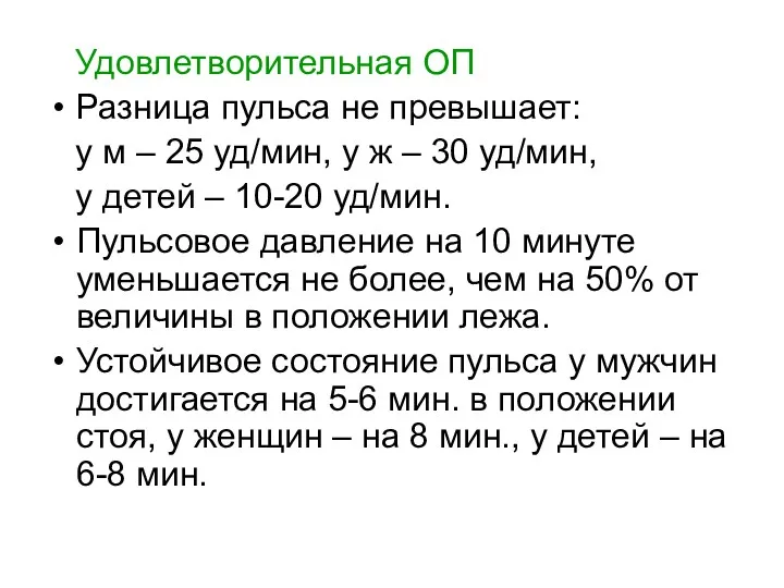 Удовлетворительная ОП Разница пульса не превышает: у м – 25 уд/мин, у ж