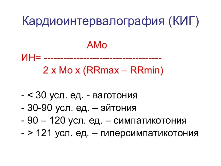 Кардиоинтервалография (КИГ) АМо ИН= ------------------------------------ 2 х Мо х (RRmax – RRmin) -
