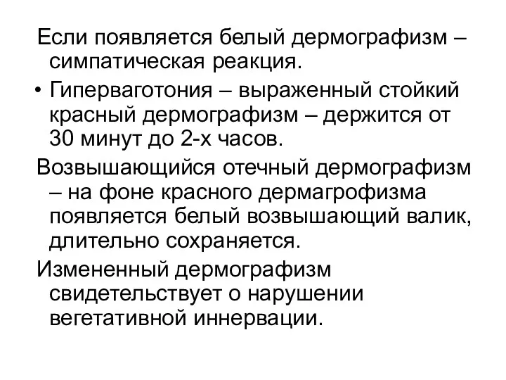 Если появляется белый дермографизм – симпатическая реакция. Гиперваготония – выраженный стойкий красный дермографизм