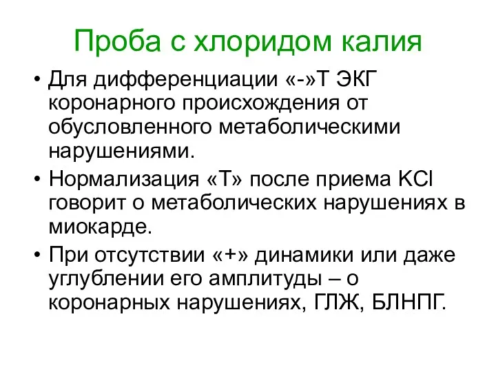 Проба с хлоридом калия Для дифференциации «-»Т ЭКГ коронарного происхождения