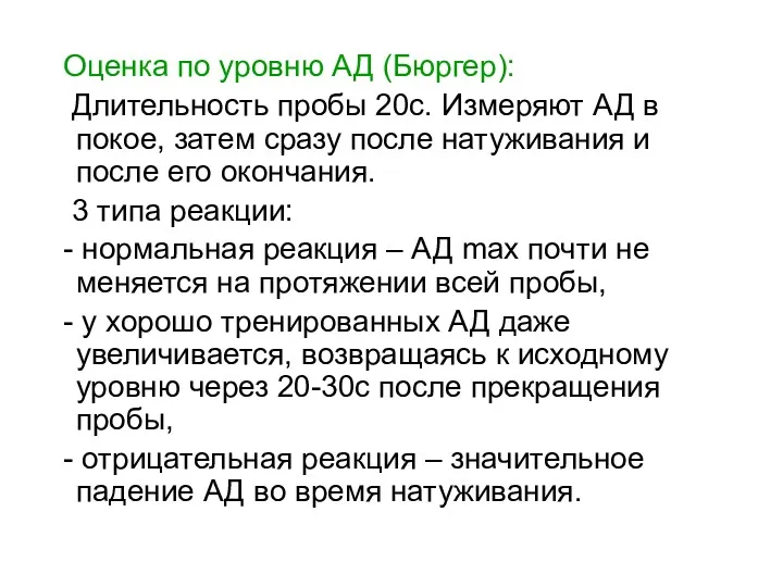 Оценка по уровню АД (Бюргер): Длительность пробы 20с. Измеряют АД в покое, затем