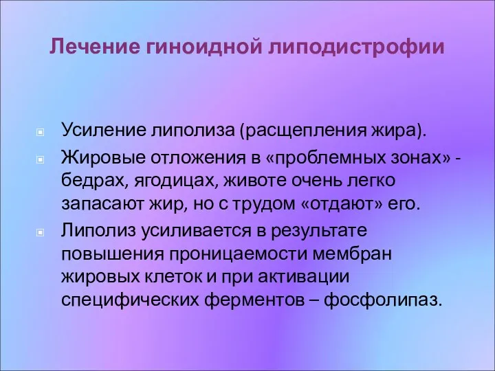 Лечение гиноидной липодистрофии Усиление липолиза (расщепления жира). Жировые отложения в