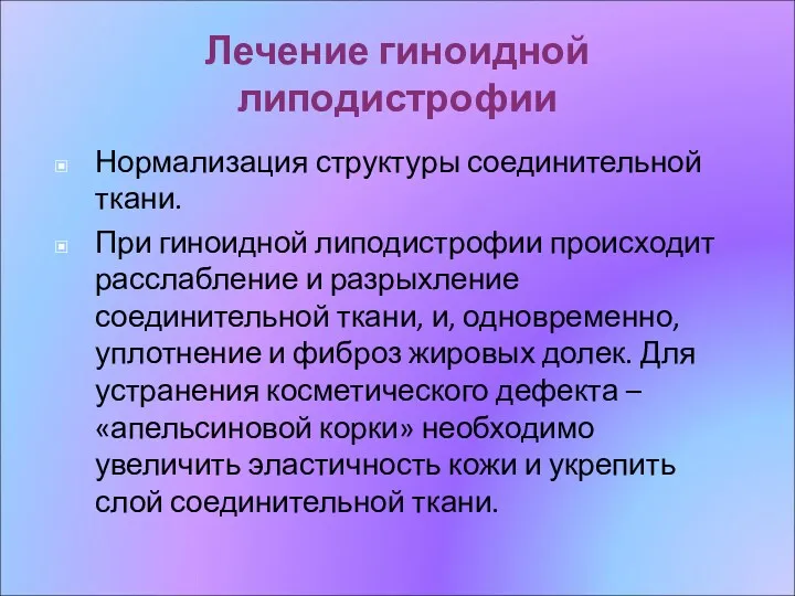 Лечение гиноидной липодистрофии Нормализация структуры соединительной ткани. При гиноидной липодистрофии