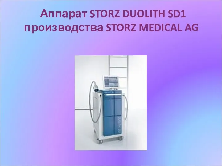 Аппарат STORZ DUOLITH SD1 производства STORZ MEDICAL AG