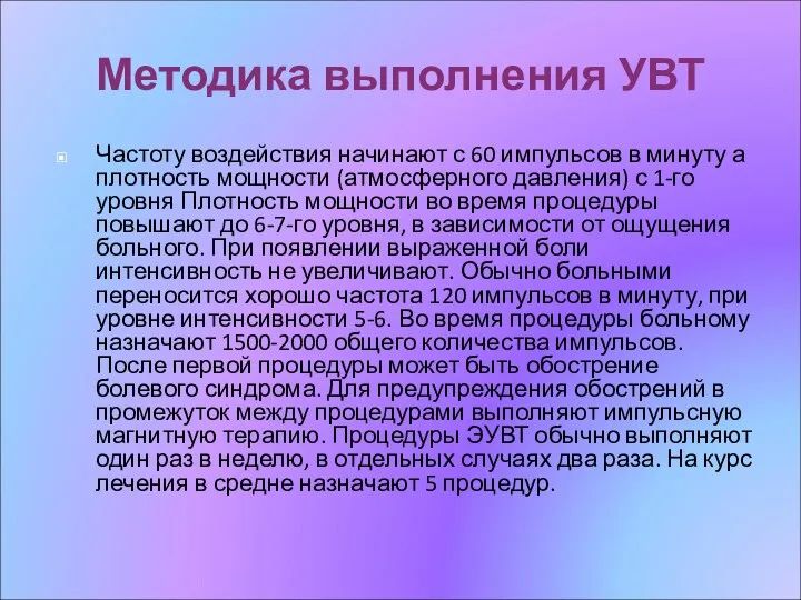 Методика выполнения УВТ Частоту воздействия начинают с 60 импульсов в