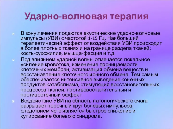 Ударно-волновая терапия В зону лечения подаются акустические ударно-волновые импульсы (УВИ)