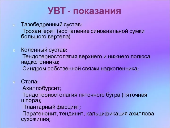 УВТ - показания Тазобедренный сустав: Трохантерит (воспаление синовиальной сумки большого