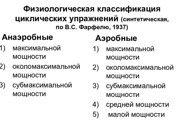 Физиологическая классификация циклических упражнений (синтетическая, по В.С. Фарфелю, 1937) Анаэробные