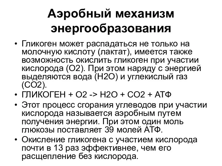 Аэробный механизм энергообразования Гликоген может распадаться не только на молочную