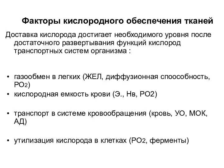 Факторы кислородного обеспечения тканей Доставка кислорода достигает необходимого уровня после