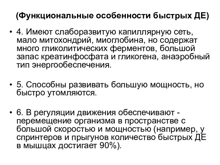 (Функциональные особенности быстрых ДЕ) 4. Имеют слаборазвитую капиллярную сеть, мало