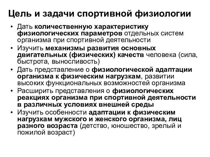 Цель и задачи спортивной физиологии Дать количественную характеристику физиологических параметров