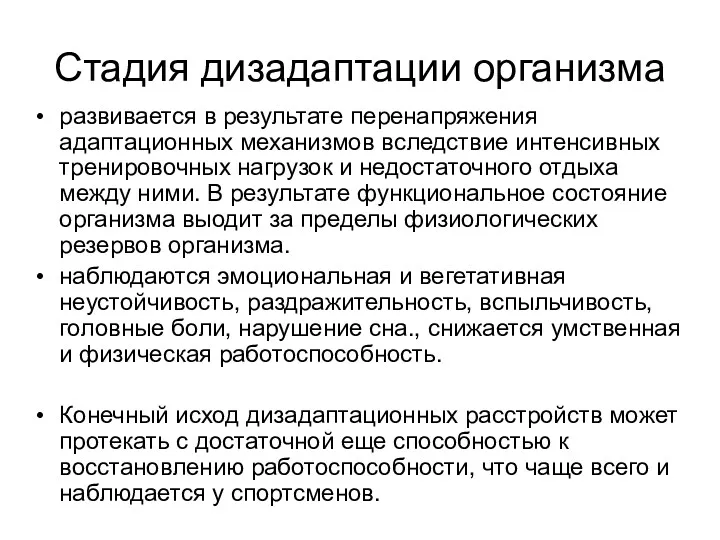 Стадия дизадаптации организма развивается в результате перенапряжения адаптационных механизмов вследствие