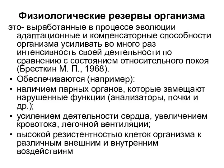 Физиологические резервы организма это- выработанные в процессе эволюции адаптационные и