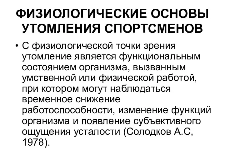 ФИЗИОЛОГИЧЕСКИЕ ОСНОВЫ УТОМЛЕНИЯ СПОРТСМЕНОВ С физиологической точки зрения утомление является