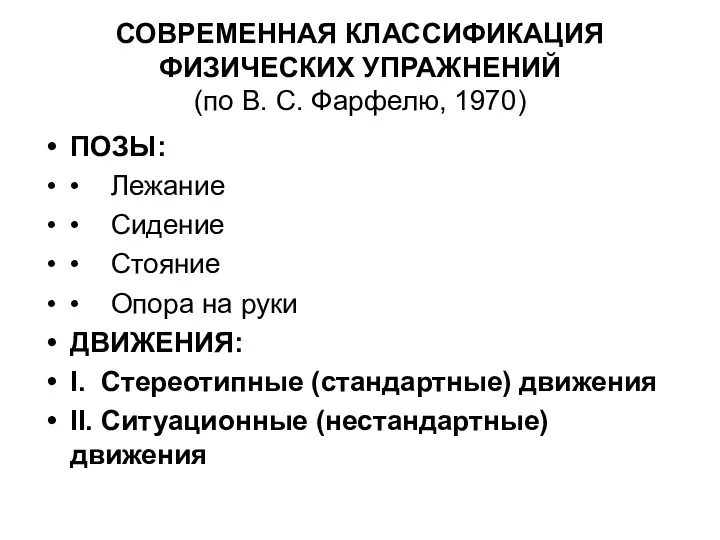 СОВРЕМЕННАЯ КЛАССИФИКАЦИЯ ФИЗИЧЕСКИХ УПРАЖНЕНИЙ (по В. С. Фарфелю, 1970) ПОЗЫ:
