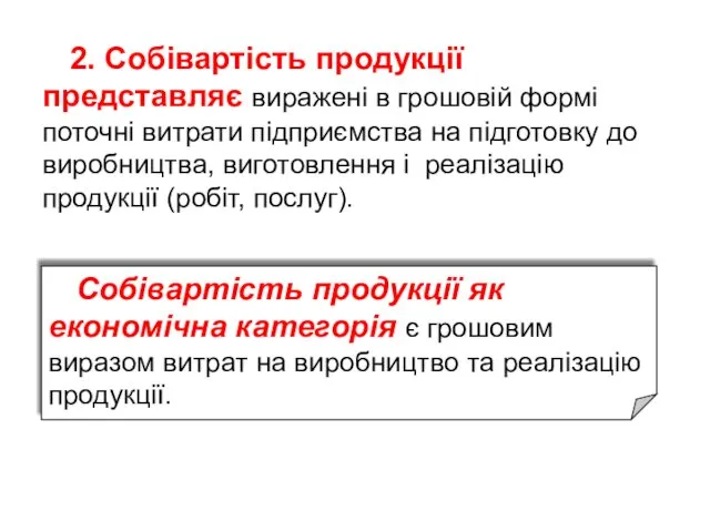 2. Собівартість продукції представляє виражені в грошовій формі поточні витрати