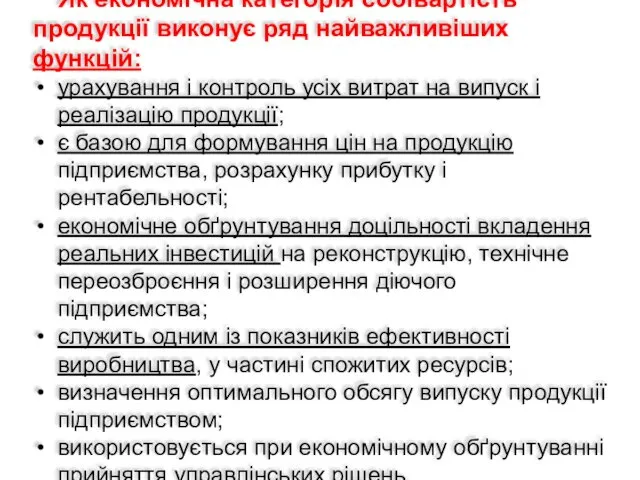 Як економічна категорія собівартість продукції виконує ряд найважливіших функцій: урахування