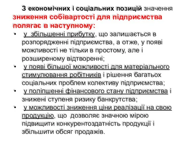 З економічних і соціальних позицій значення зниження собівартості для підприємства