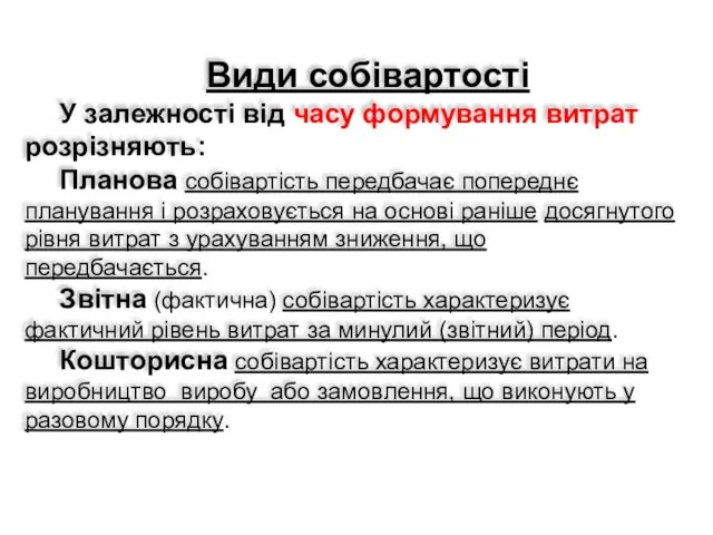 Види собівартості У залежності від часу формування витрат розрізняють: Планова