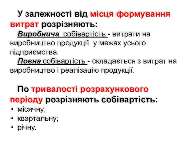 У залежності від місця формування витрат розрізняють: Виробнича собівартість -