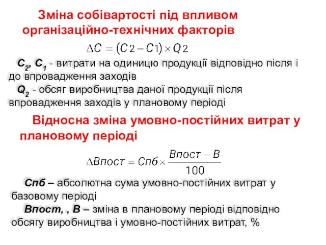 Зміна собівартості під впливом організаційно-технічних факторів C2, C1 - витрати