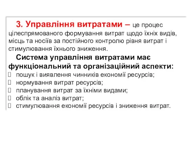 3. Управління витратами – це процес цілеспрямованого формування витрат щодо