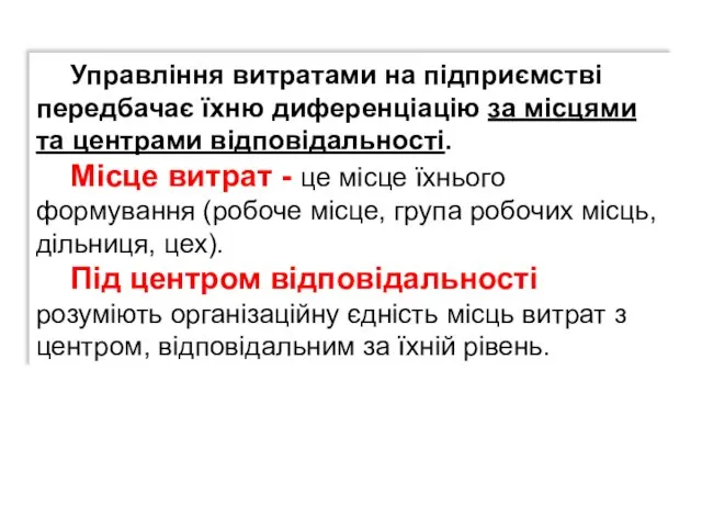 Управління витратами на підприємстві передбачає їхню диференціацію за місцями та