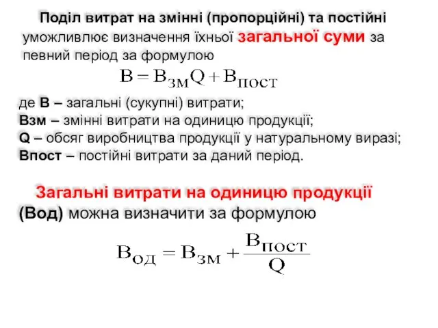 Поділ витрат на змінні (пропорційні) та постійні уможливлює визначення їхньої