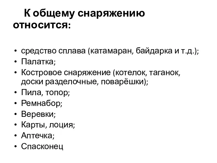 К общему снаряжению относится: средство сплава (катамаран, байдарка и т.д.);