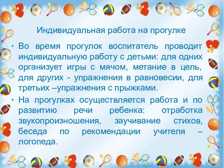 Во время прогулок воспитатель проводит индивидуальную работу с детьми: для