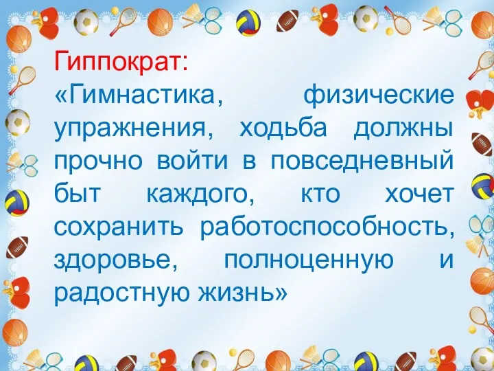 Создание системы двигательной активности в течение дня. Понимая важность проблемы