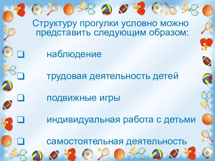 Структуру прогулки условно можно представить следующим образом: наблюдение трудовая деятельность