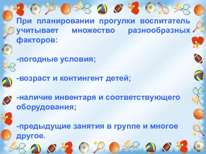 При планировании прогулки воспитатель учитывает множество разнообразных факторов: -погодные условия;