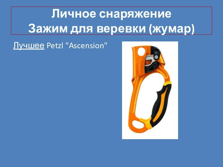 Личное снаряжение Зажим для веревки (жумар) Лучшее Petzl "Ascension"