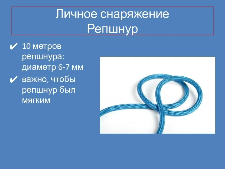 Личное снаряжение Репшнур 10 метров репшнура: диаметр 6-7 мм важно, чтобы репшнур был мягким