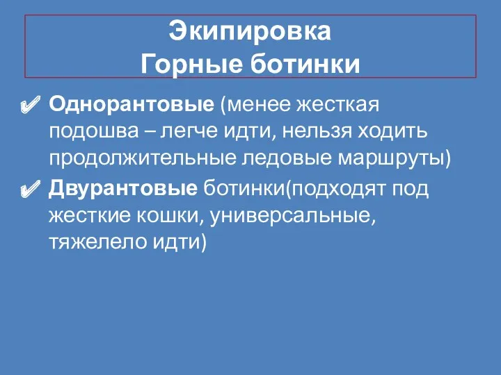 Экипировка Горные ботинки Однорантовые (менее жесткая подошва – легче идти,