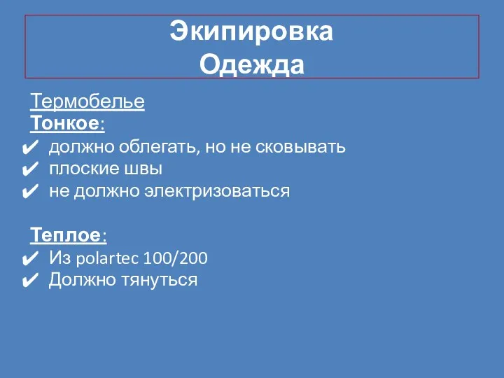 Экипировка Одежда Термобелье Тонкое: должно облегать, но не сковывать плоские