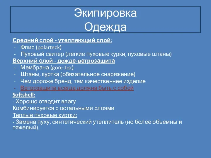 Экипировка Одежда Средний слой - утепляющий слой: Флис (polarteck) Пуховый