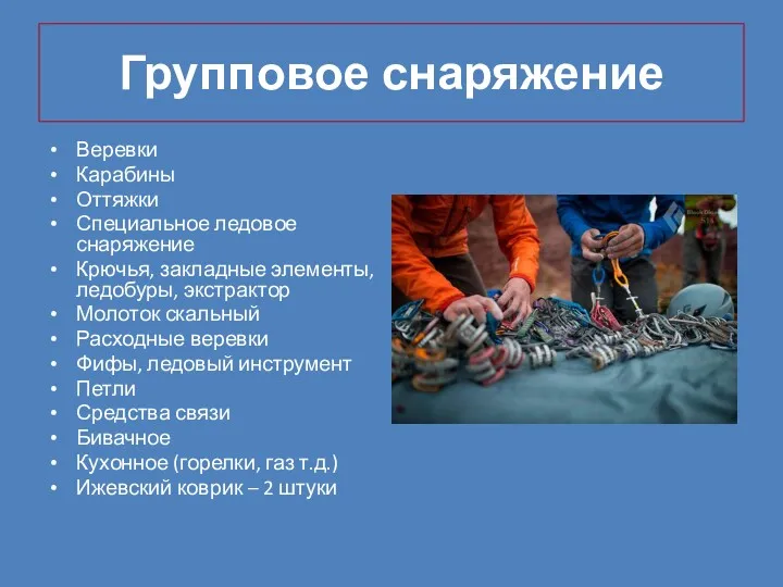 Групповое снаряжение Веревки Карабины Оттяжки Специальное ледовое снаряжение Крючья, закладные