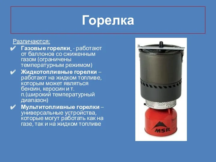 Горелка Различаются: Газовые горелки - работают от баллонов со сжиженным