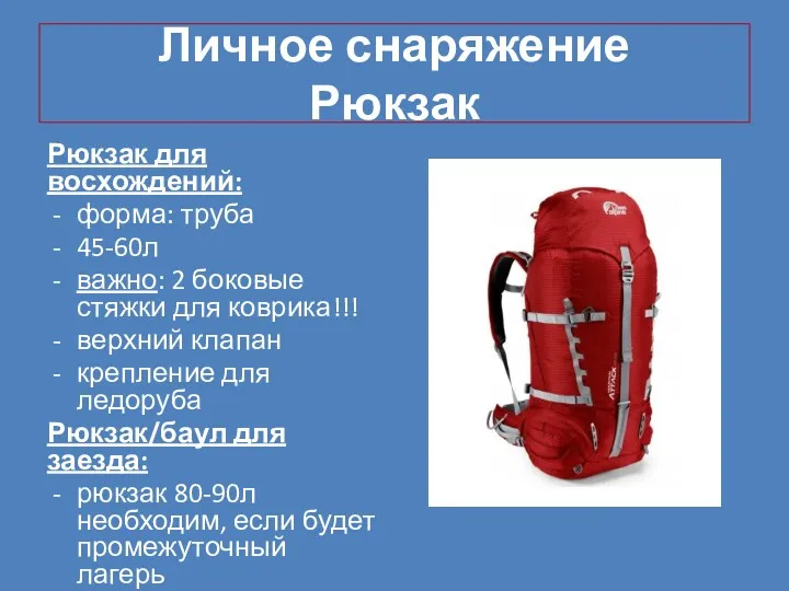 Личное снаряжение Рюкзак Рюкзак для восхождений: форма: труба 45-60л важно: