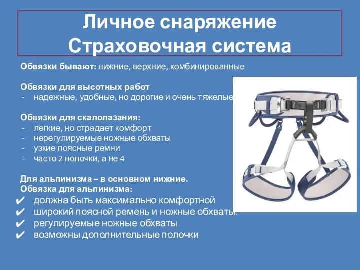 Личное снаряжение Страховочная система Обвязки бывают: нижние, верхние, комбинированные Обвязки