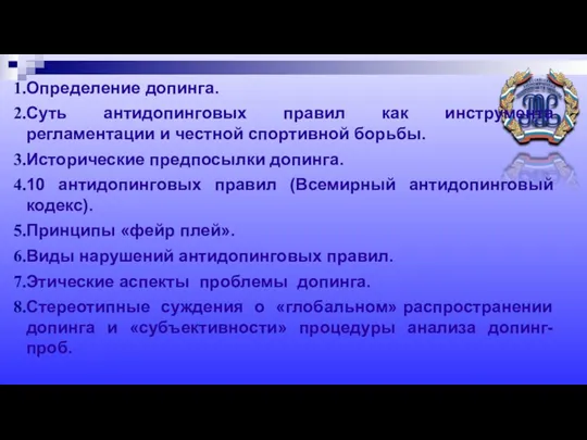 Определение допинга. Суть антидопинговых правил как инструмента регламентации и честной