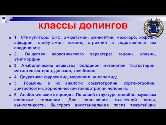 классы допингов 1. Стимуляторы ЦНС: амфетамин, аминептин, мезокарб, кофеин, эфедрин,