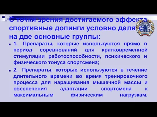 С точки зрения достигаемого эффекта спортивные допинги условно делятся на