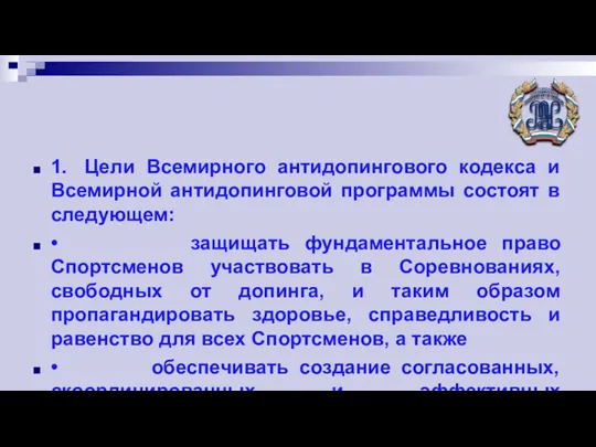 1. Цели Всемирного антидопингового кодекса и Всемирной антидопинговой программы состоят