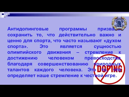 Антидопинговые программы призваны сохранить то, что действительно важно и ценно